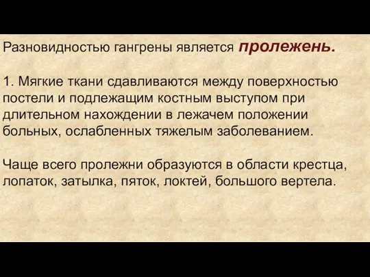 Разновидностью гангрены является пролежень. 1. Мягкие ткани сдавливаются между поверхностью