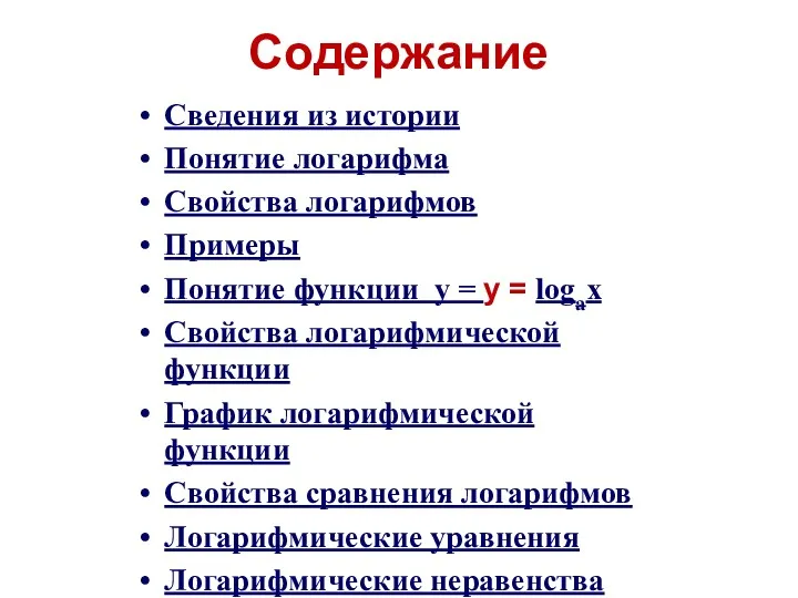 Содержание Сведения из истории Понятие логарифма Свойства логарифмов Примеры Понятие