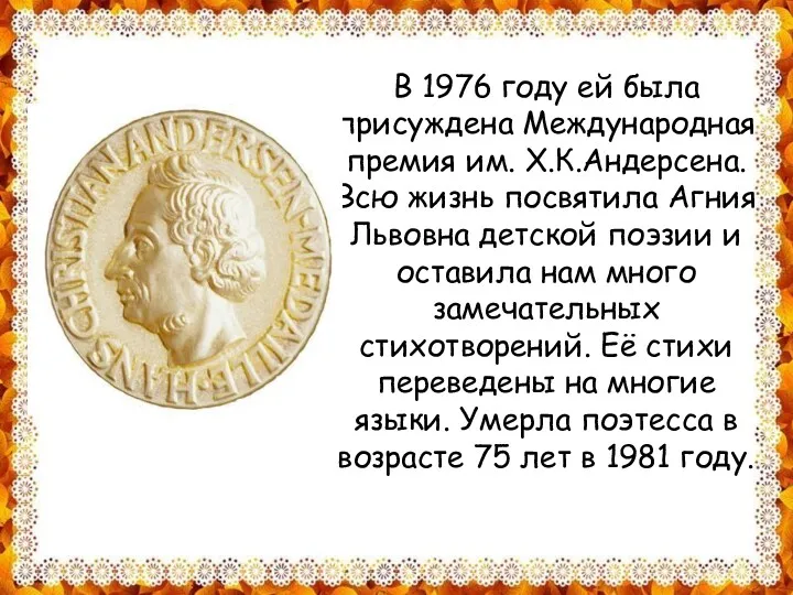 В 1976 году ей была присуждена Международная премия им. Х.К.Андерсена.