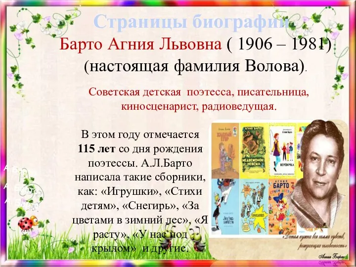 Страницы биографии Барто Агния Львовна ( 1906 – 1981) (настоящая