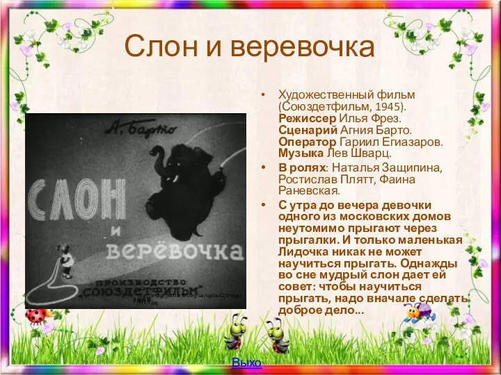 Слон и веревочка Художественный фильм (Союздетфильм, 1945). Режиссер Илья Фрез.