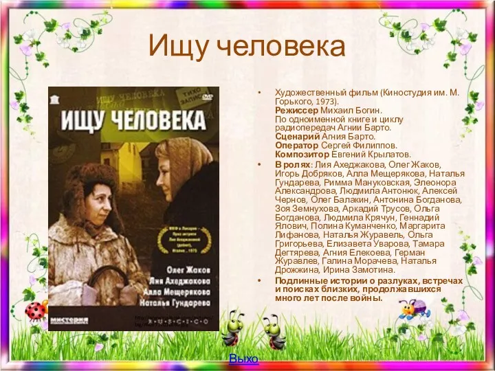 Ищу человека Художественный фильм (Киностудия им. М.Горького, 1973). Режиссер Михаил