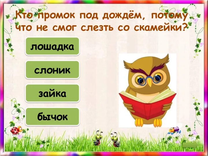 Кто промок под дождём, потому что не смог слезть со скамейки? лошадка слоник зайка бычок