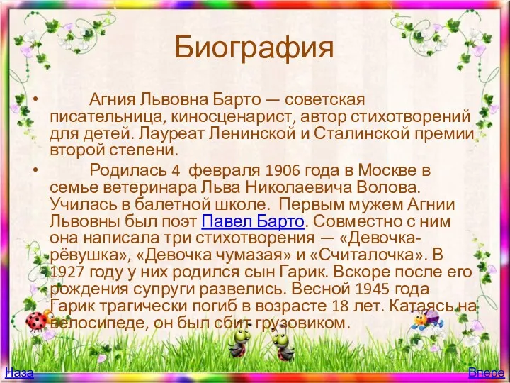 Назад Вперед Биография Агния Львовна Барто — советская писательница, киносценарист,