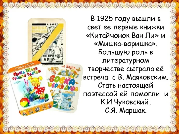 В 1925 году вышли в свет ее первые книжки «Китайчонок