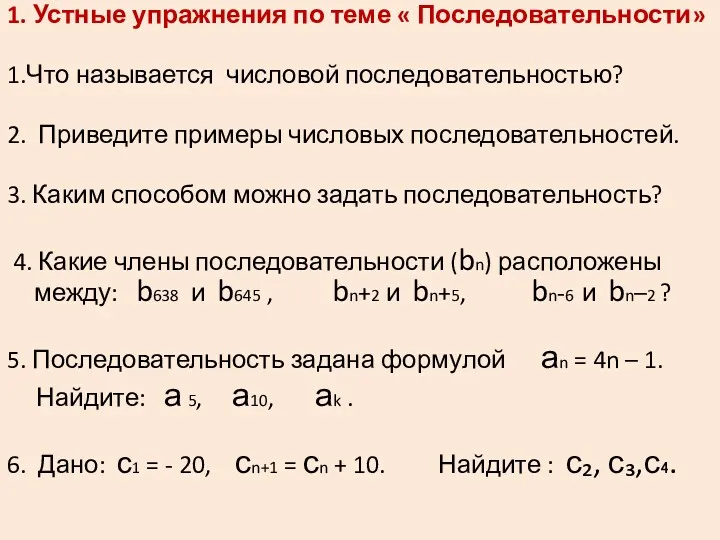 1. Устные упражнения по теме « Последовательности» 1.Что называется числовой