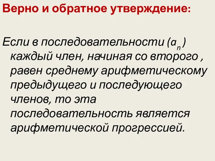 Верно и обратное утверждение: Если в последовательности (an ) каждый