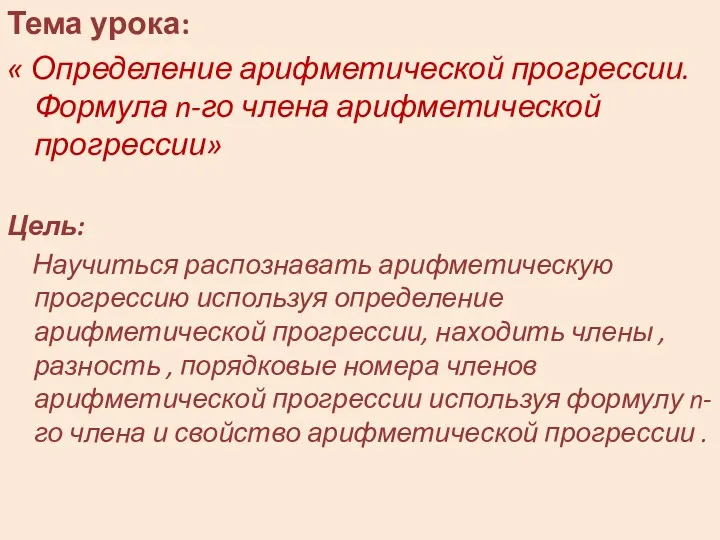 Тема урока: « Определение арифметической прогрессии. Формула n-го члена арифметической