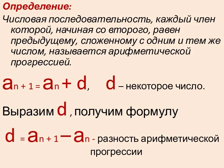 Определение: Числовая последовательность, каждый член которой, начиная со второго, равен