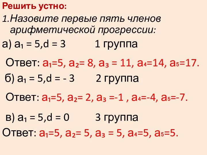 Решить устно: 1.Назовите первые пять членов арифметической прогрессии: а) а₁