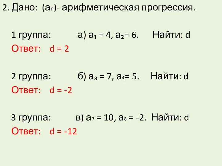 2. Дано: (аn)- арифметическая прогрессия. 1 группа: а) а₁ =