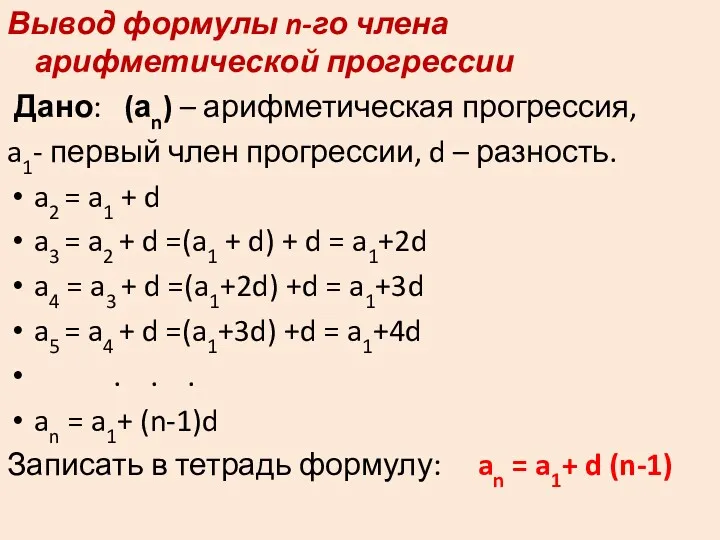 Вывод формулы n-го члена арифметической прогрессии Дано: (аn) – арифметическая