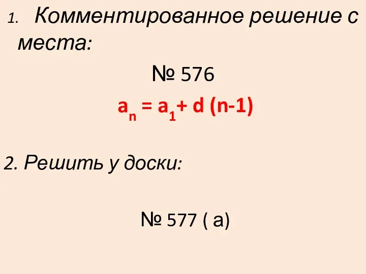 1. Комментированное решение с места: № 576 an = a1+