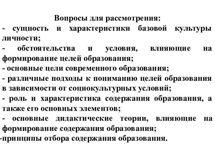 Вопросы для рассмотрения: - сущность и характеристики базовой культуры личности;