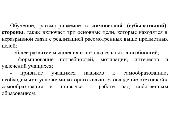 Обучение, рассматриваемое с личностной (субъективной) стороны, также включает три основные