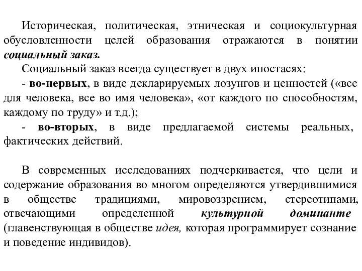 Историческая, политическая, этническая и социокультурная обусловленности целей образования отражаются в