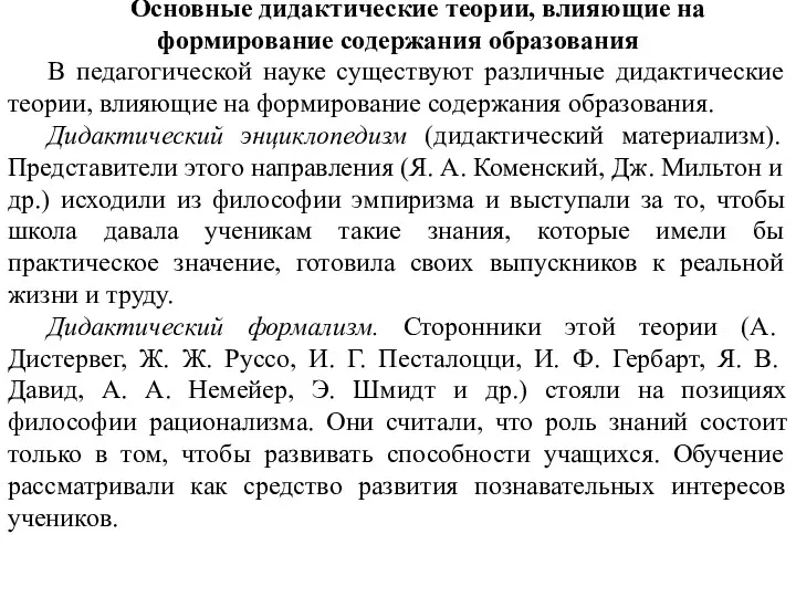 Основные дидактические теории, влияющие на формирование содержания образования В педагогической