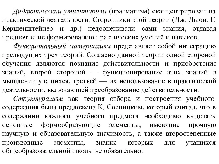 Дидактический утилитаризм (прагматизм) сконцентрирован на практической деятельности. Сторонники этой теории