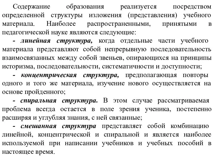 Содержание образования реализуется посредством определенной структуры изложения (представления) учебного материала.