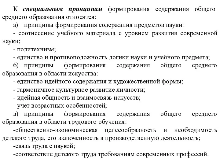 К специальным принципам формирования содержания общего среднего образования относятся: а)