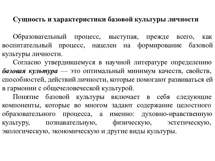 Сущность и характеристики базовой культуры личности Образовательный процесс, выступая, прежде