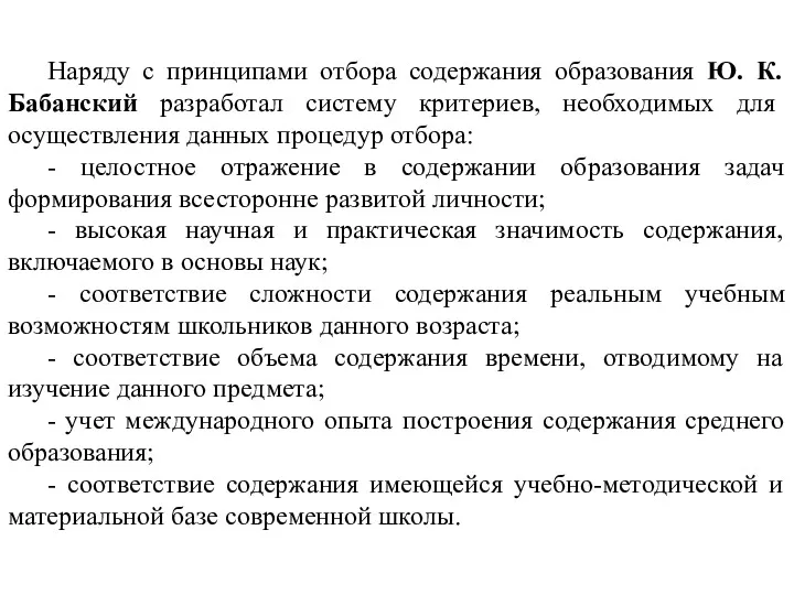 Наряду с принципами отбора содержания образования Ю. К. Бабанский разработал