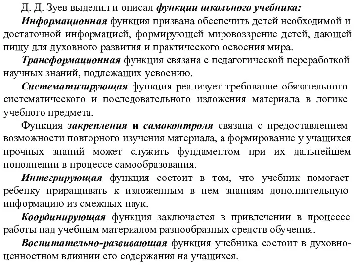 Д. Д. Зуев выделил и описал функции школьного учебника: Информационная