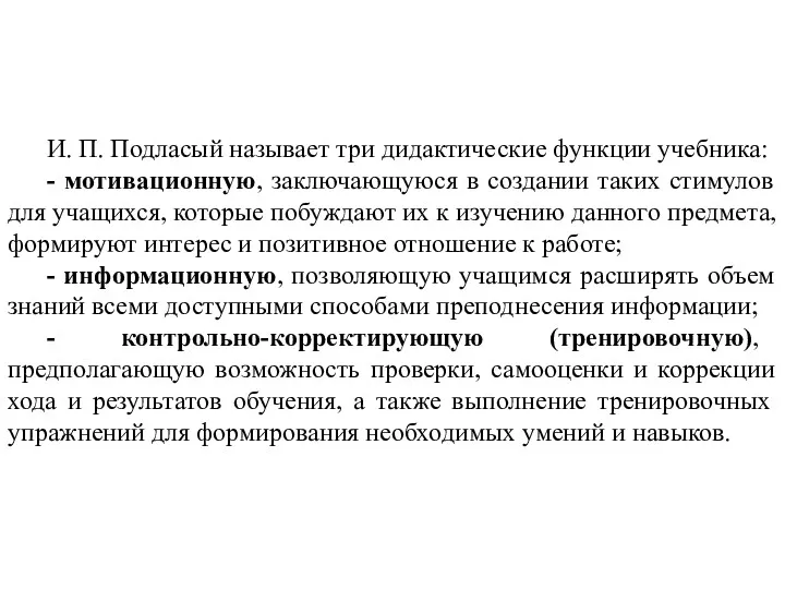 И. П. Подласый называет три дидактические функции учебника: - мотивационную,