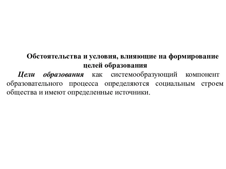 . Обстоятельства и условия, влияющие на формирование целей образования Цели