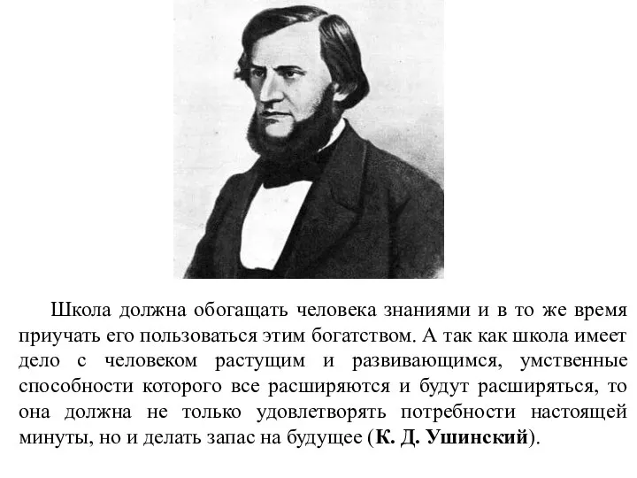 Школа должна обогащать человека знаниями и в то же время