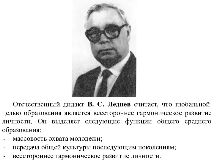 Отечественный дидакт В. С. Леднев считает, что глобальной целью образования