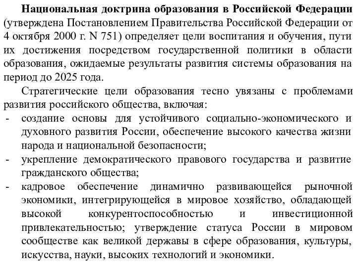 Национальная доктрина образования в Российской Федерации (утверждена Постановлением Правительства Российской