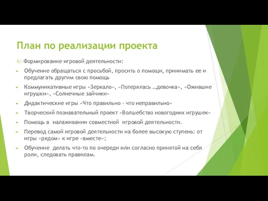 План по реализации проекта 6) Формирование игровой деятельности: Обучение обращаться