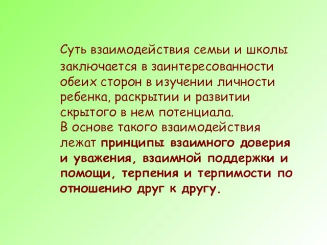 Суть взаимодействия семьи и школы заключается в заинтересованности обеих сторон