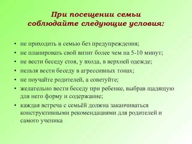 При посещении семьи соблюдайте следующие условия: не приходить в семью