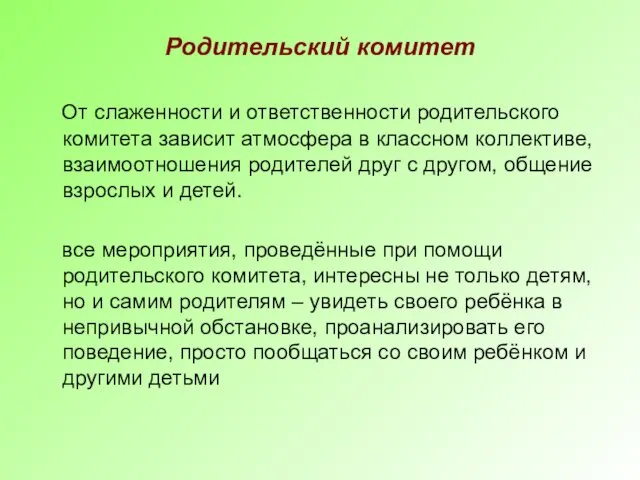 Родительский комитет От слаженности и ответственности родительского комитета зависит атмосфера