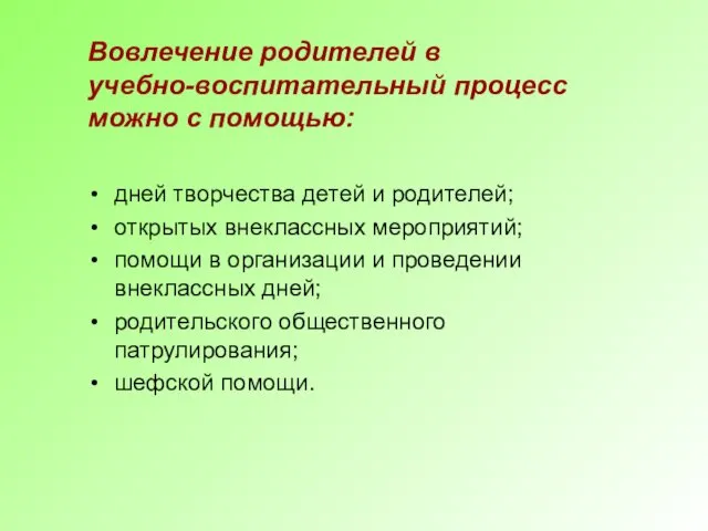 Вовлечение родителей в учебно-воспитательный процесс можно с помощью: дней творчества