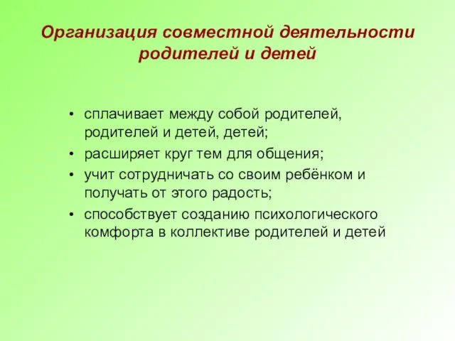 Организация совместной деятельности родителей и детей сплачивает между собой родителей,