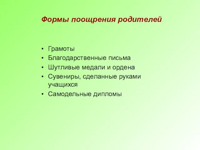 Формы поощрения родителей Грамоты Благодарственные письма Шутливые медали и ордена Сувениры, сделанные руками учащихся Самодельные дипломы