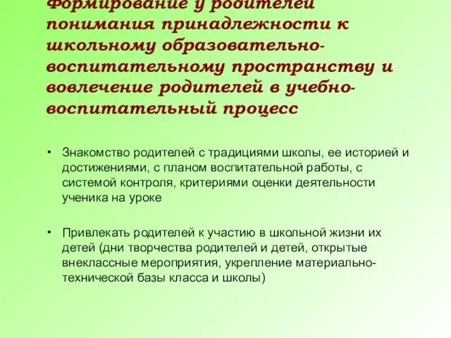 Формирование у родителей понимания принадлежности к школьному образовательно-воспитательному пространству и