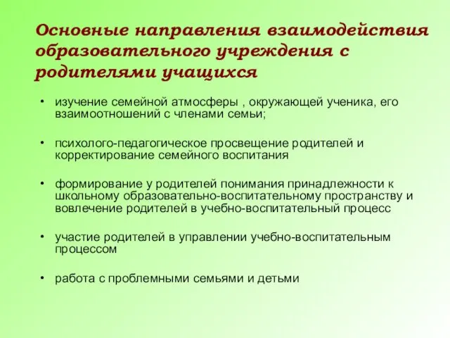 Основные направления взаимодействия образовательного учреждения с родителями учащихся изучение семейной