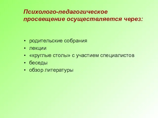 Психолого-педагогическое просвещение осуществляется через: родительские собрания лекции «круглые столы» с участием специалистов беседы обзор литературы