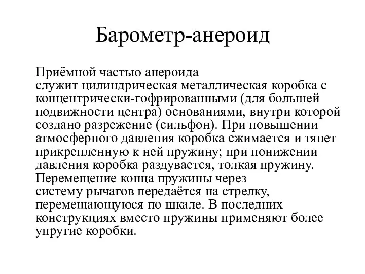 Барометр-анероид Приёмной частью анероида служит цилиндрическая металлическая коробка с концентрически-гофрированными