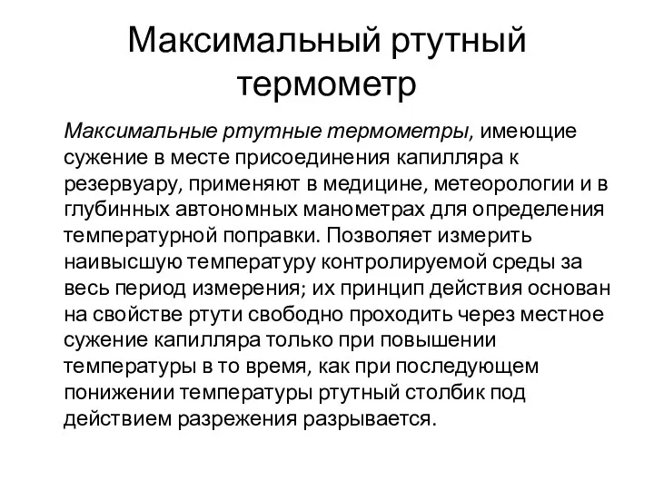 Максимальный ртутный термометр Максимальные ртутные термометры, имеющие сужение в месте