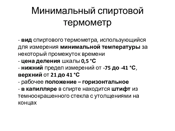 Минимальный спиртовой термометр - вид спиртового термометра, использующийся для измерения