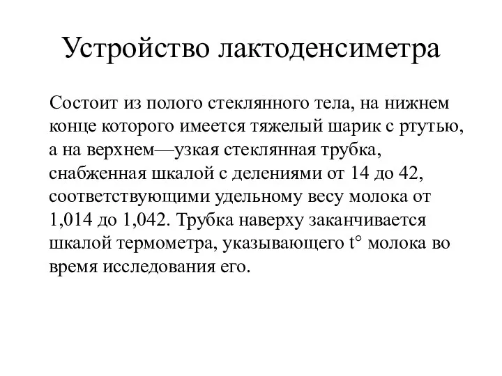 Устройство лактоденсиметра Состоит из полого стеклянного тела, на нижнем конце