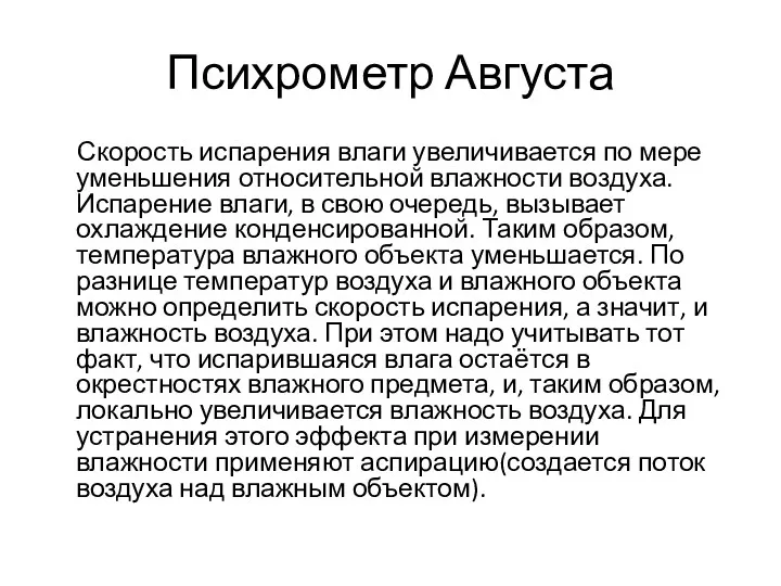 Психрометр Августа Скорость испарения влаги увеличивается по мере уменьшения относительной