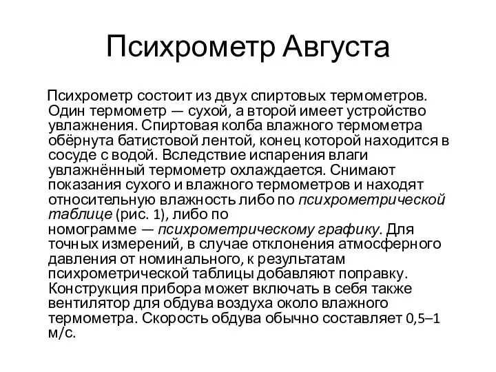 Психрометр Августа Психрометр состоит из двух спиртовых термометров. Один термометр