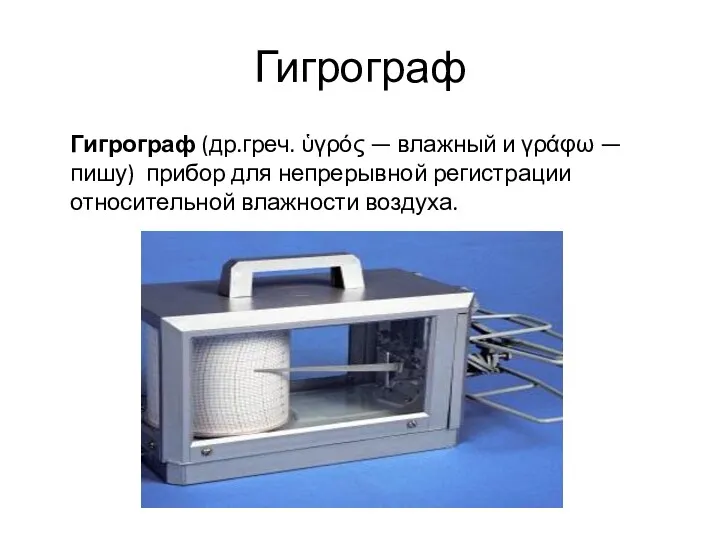 Гигрограф Гигрограф (др.греч. ὑγρός — влажный и γράφω — пишу)