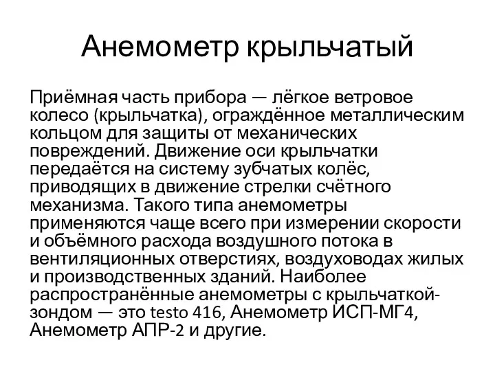 Анемометр крыльчатый Приёмная часть прибора — лёгкое ветровое колесо (крыльчатка),